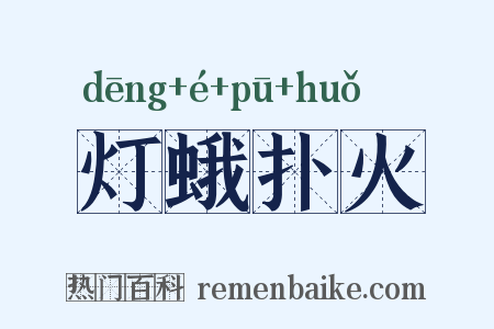 灯蛾扑火是什么意思的图片